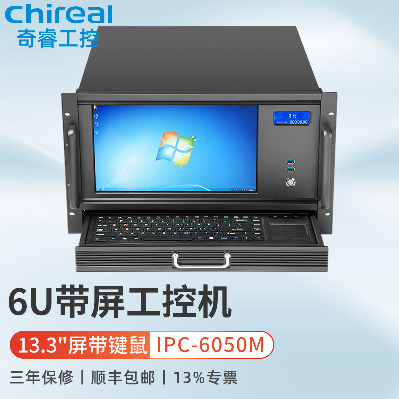 奇睿6U机架式带13.3英寸屏工控机