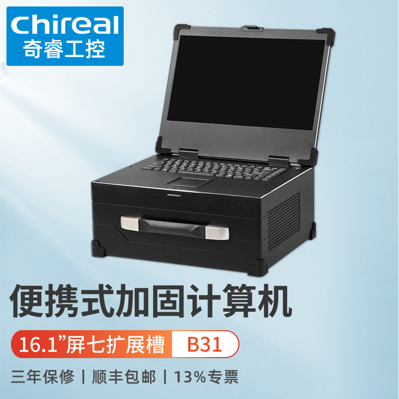奇睿B31便携式加固计算机工作站