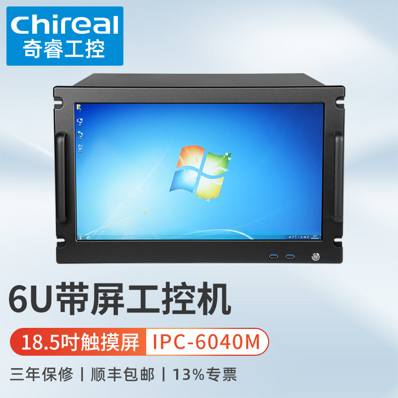 奇睿6U机架式带18.5英寸屏工控机