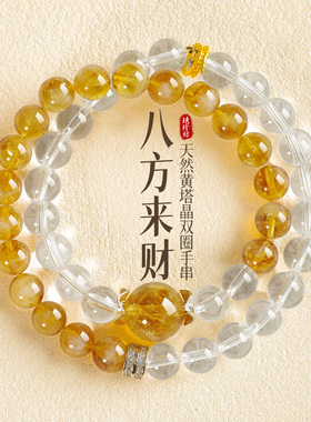 天然黄水晶白水晶招米聚财手链