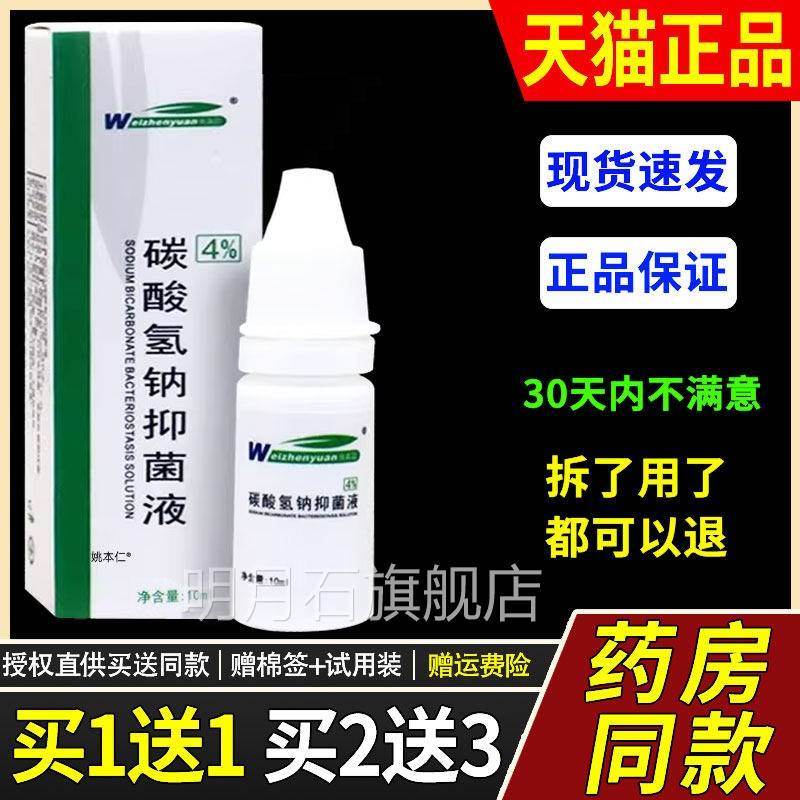 耳碳酸氢钠抑菌液滴耳4％维IFP真园液耳屎碳酸氢软化液道清洗钠液