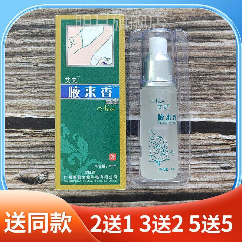 腋来5香VQN抑菌液3ml腋菌下抑菌喷剂香艾夫腋来抑喷剂