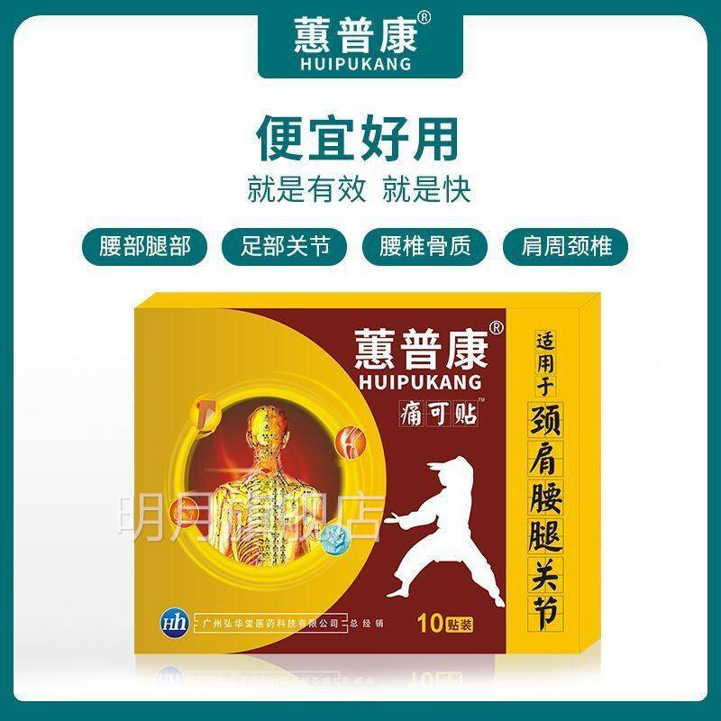 蕙普康痛可贴颈椎盘肩周腱鞘关节贴盖滑膜腰间腰腰疼腰椎痛FXY足