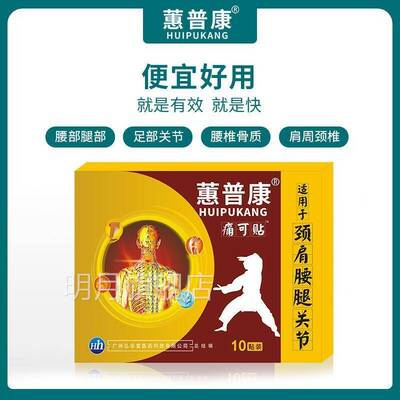 蕙普康痛可贴颈椎盘肩周腱鞘关节贴盖滑膜腰间腰腰疼腰椎痛FXY足