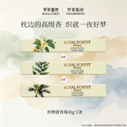 罗莱奢然留香珠床品衣物洗护持久香氛除菌螨