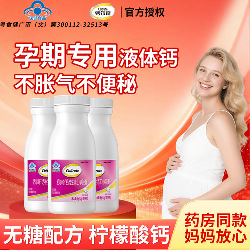 cr钙尔奇孕妇液体钙片d3柠檬酸钙无糖备孕早期哺乳补钙不胀气旗舰