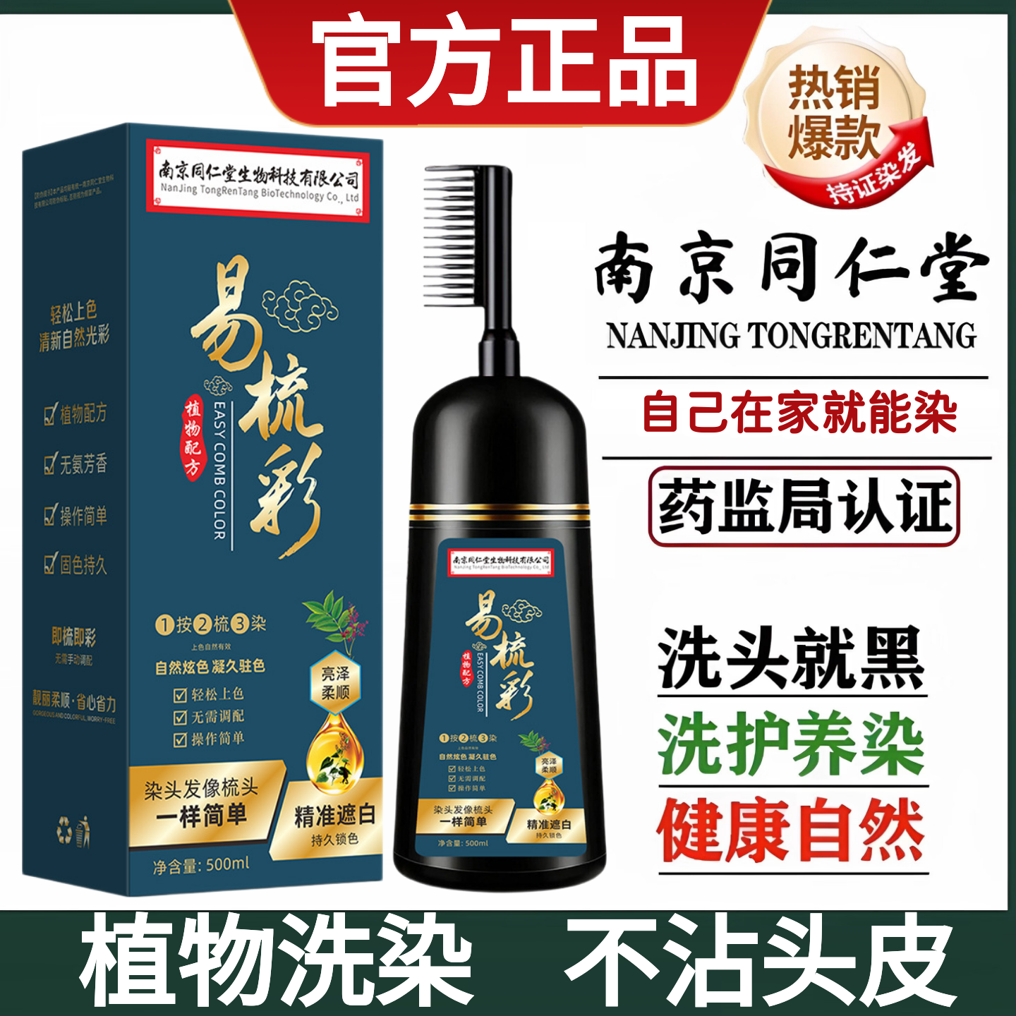 南京同仁堂易梳彩染发膏官方正品植物染发剂梳子染发工具男乌珍坊