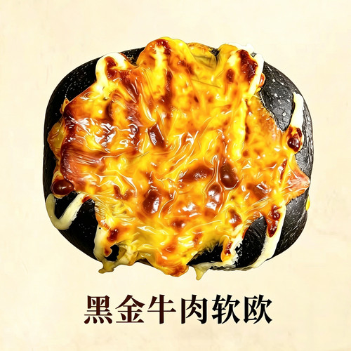 黑金牛肉软欧欧包软欧包