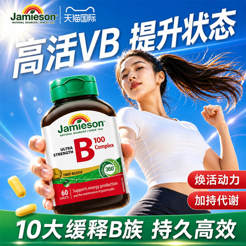 Jamieson健美生复合维生素B族