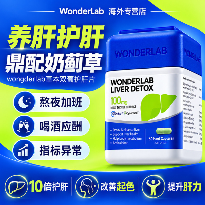 WonderLab奶蓟草护净护养肝熬夜加班水飞蓟类男女性养肝片朝鲜蓟