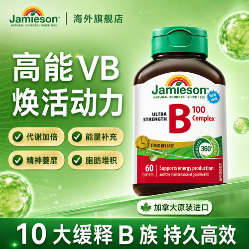 Jamieson健美生复合维生素B族