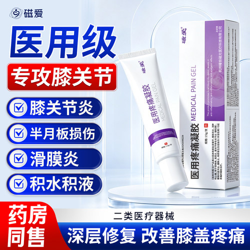 磁爱医用膝盖疼痛凝胶专用半月板损伤滑膜关节炎积液辅助治疗膏药