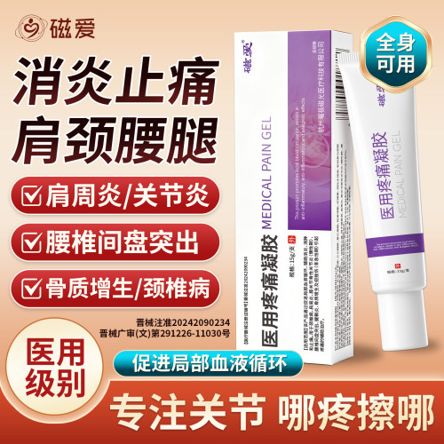 磁爱医用凝胶膝盖疼痛肩周腱鞘关节炎腰椎间盘突出扭挫伤辅助止痛