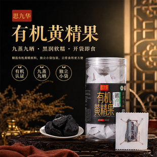 思九华柴火有机黄精果九蒸九晒池州原料独立包装匠心养生罐装正品