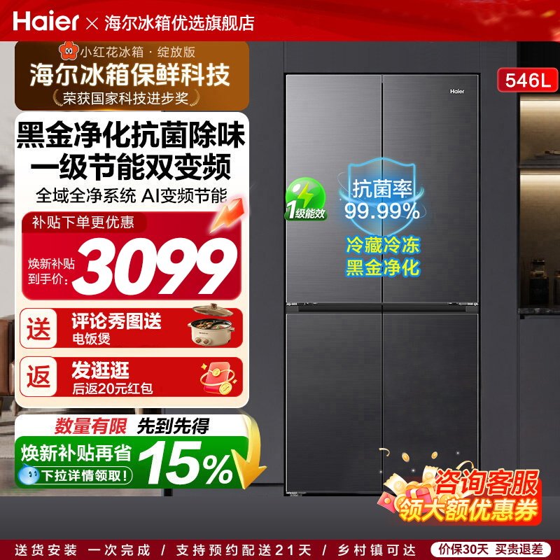 焕新补贴海尔小红花546L十字四开门一级能效风冷无霜大容量电冰箱