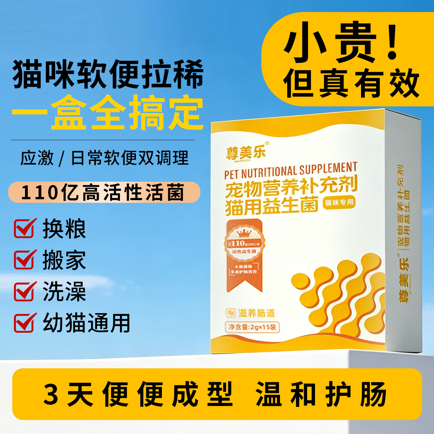 尊美乐猫用益生菌 110亿高活菌幼猫成猫应激软便肠胃调理宠物护肠