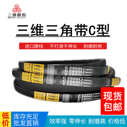 THREEV/三维三角带C型4500-7112橡胶硬线传动带电机用包布