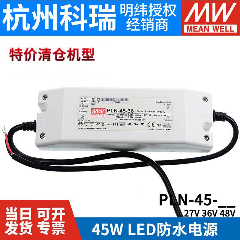 明纬开关电源PLN-45-27/36/48V 45W 带PFC可调恒流LED防水驱动器