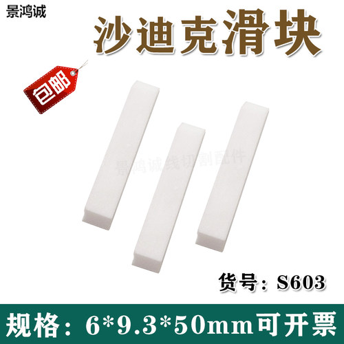 沙迪克慢走丝滑块S603沙迪克铁氟龙刮水片2992297 挡水装置 现货
