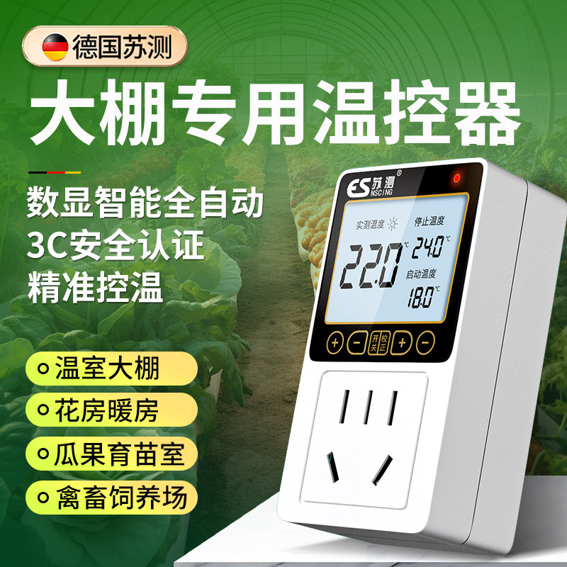 德国苏测温控器大棚控温器育苗温度控制数显智能全自动温控放风机