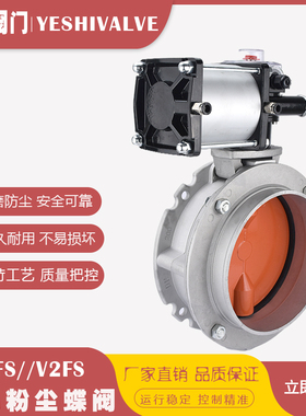气动粉尘蝶阀V2FS铝合金气动粉体蝶阀手动气动法兰蝶阀DN200 250