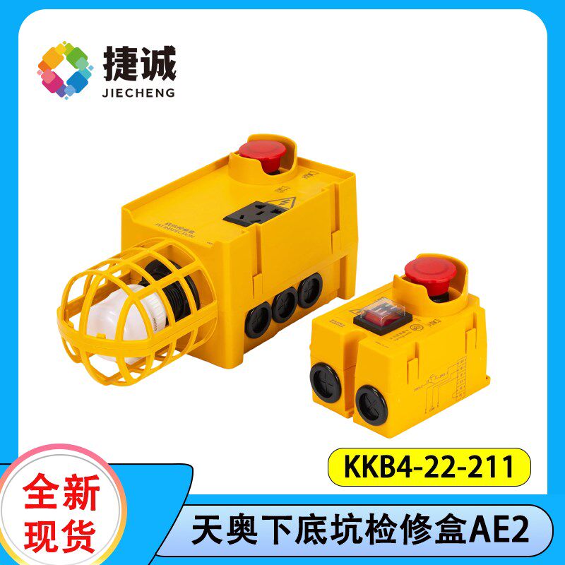 KKB4-22-211天津奥的斯电梯底坑检修盒HAA22800AE2/AF1底坑照明