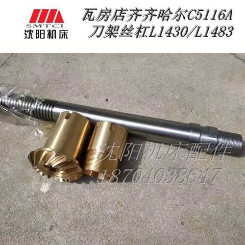 瓦房店 齐齐哈尔立车C5116A丝杠55201刀架丝杆螺旋伞齿 长度1430
