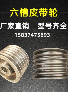六槽6槽B型C型AD铸铁三角皮带轮多槽电机小皮带盘定制定做电动机