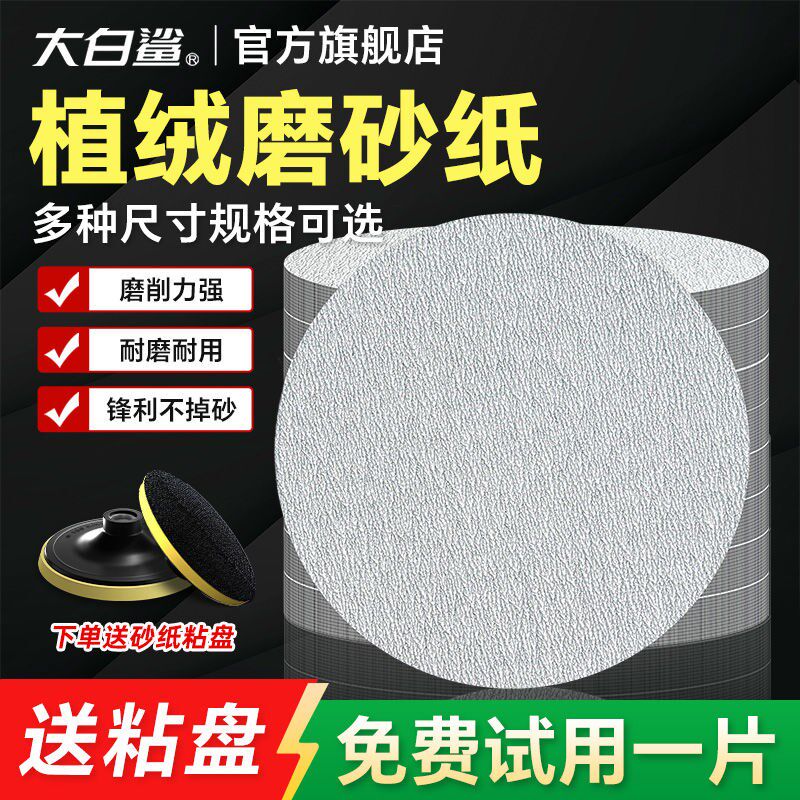 大白鲨植绒砂纸4寸干磨砂纸打磨抛光5寸白砂纸自粘式7寸圆盘砂纸