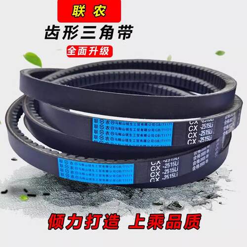 收割机传动带CX联农皮带齿形三角带C型C2591 C2600 C2616 C2634Li