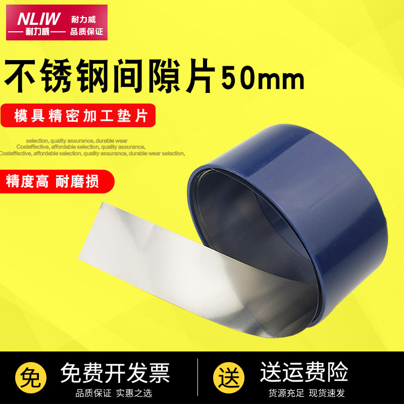 耐力威精密间隙片50mm宽H+S西德矽钢片不锈钢片模具调整锡钢垫片