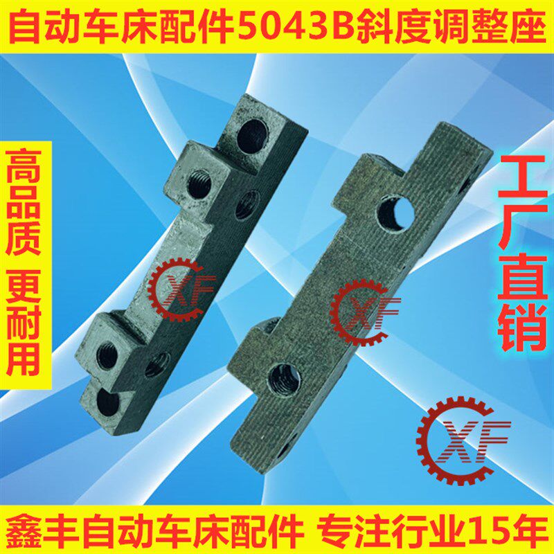 自动车床配件5043B斜度调整座名阳奇峰洽群山铪力存昌勇