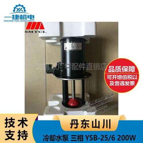 丹东山川冷却泵 冷却水泵 三相YSB-25/6  200W