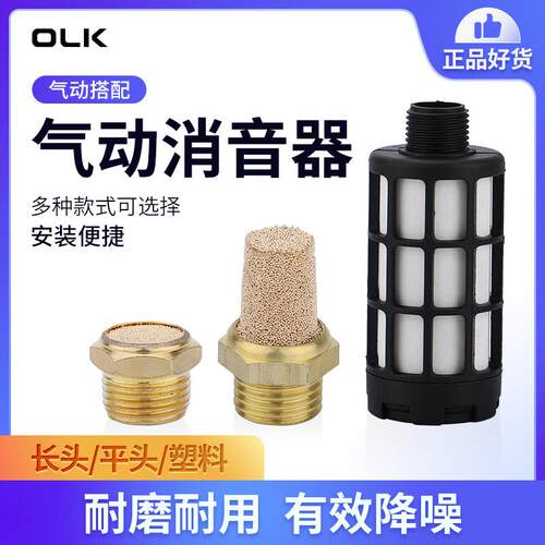 OLK气动消声器BSL-01-02-03-04铜长头平头塔型塑料PSL-02欧雷凯