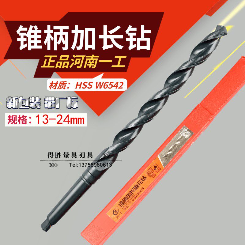 河一工锥钻加长河南高速钢钻头锥柄麻花钻 特长钻头13-50mm W6542