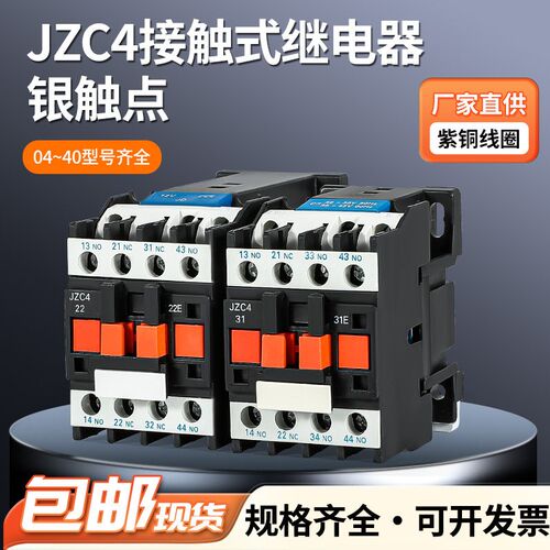 交流接触器JZC4-22/31/40式继电器AC24/36/48/110/220/380V 10A