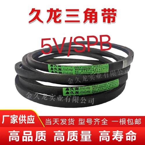 久龙三角带 窄V带5V910/SPB2311/5V920/SPB2337/5V930/SPB2362