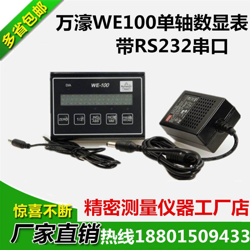 万濠单轴数显表WE100带RS232通讯功能微型数显表万濠光栅尺显示器