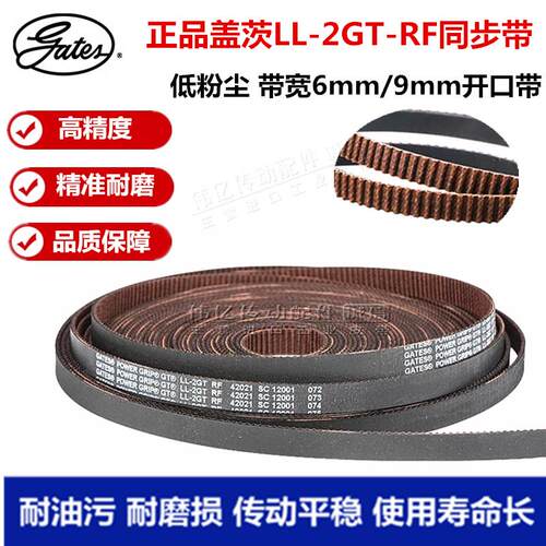 3D打印机皮带LL-2GT-6 RF防粉尘9宽进口盖茨GATES开口同步带VORON