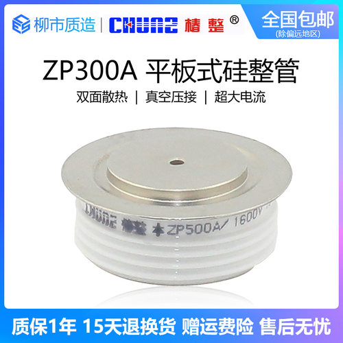 椿整CHUNZ平板式整流二极管ZP300A500A大功率凹凸硅整流2CZ椿树