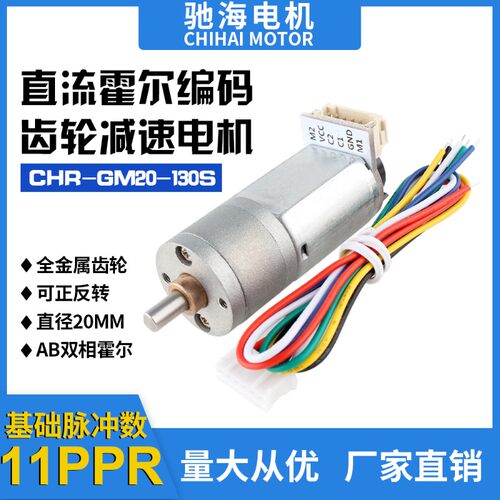 厂家销售GM20直流减速电机130编码器霍尔测速码盘机器人平衡小车