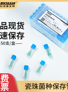 海博比克曼生物瓷珠菌种保存管磁珠冻存冷冻管菌种复苏运输保存液