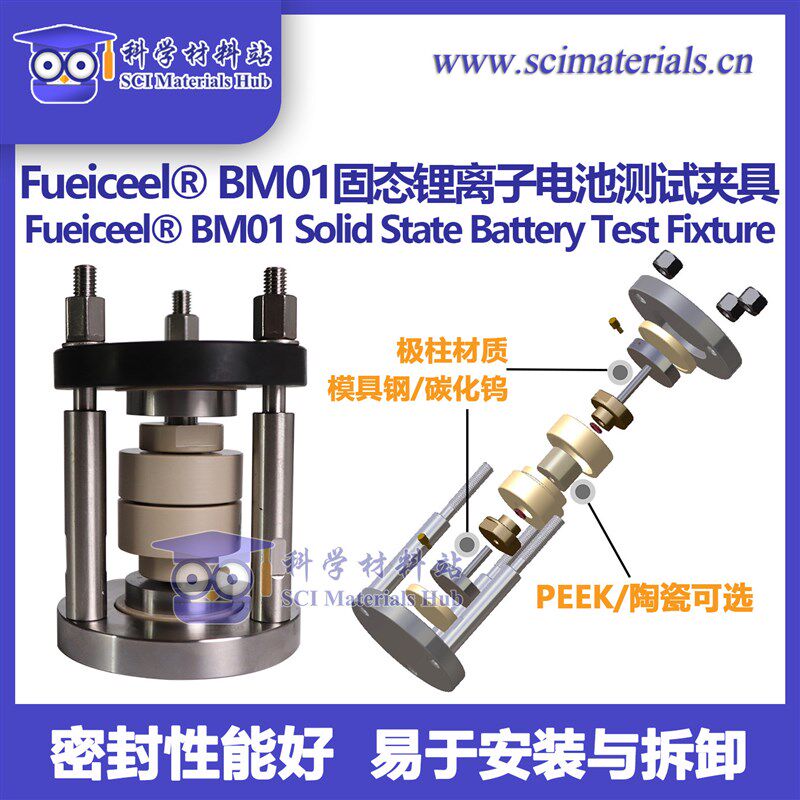 Fueiceel? BM01固态电池测试夹具 锂离子电池 钠离子电池