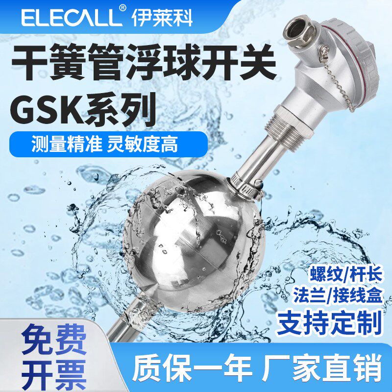 伊莱科干簧管浮球液位开关GSK-1A1B1C不锈钢304水位控制器传感器