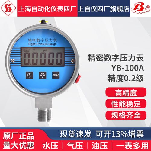 上海自动化仪表四厂数字精密压力表YB-100A 0.1级0.2级0.5级包检