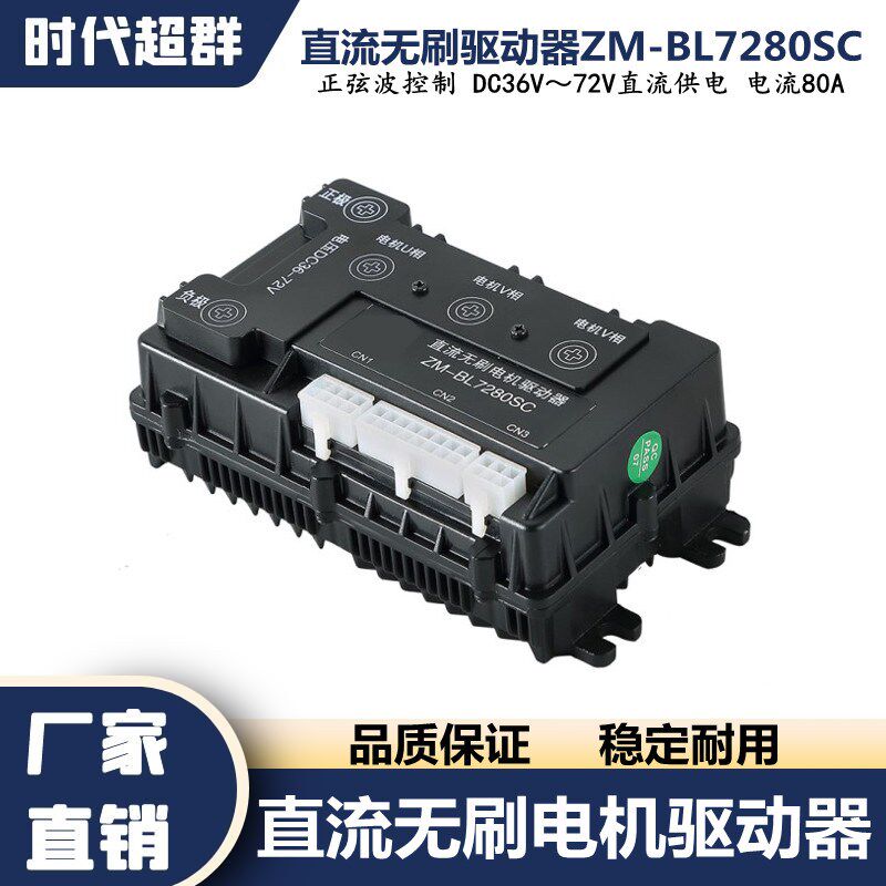 直流36V-72V无刷正弦波控制驱动器ZM-BL7280SC电流80A大功率电机