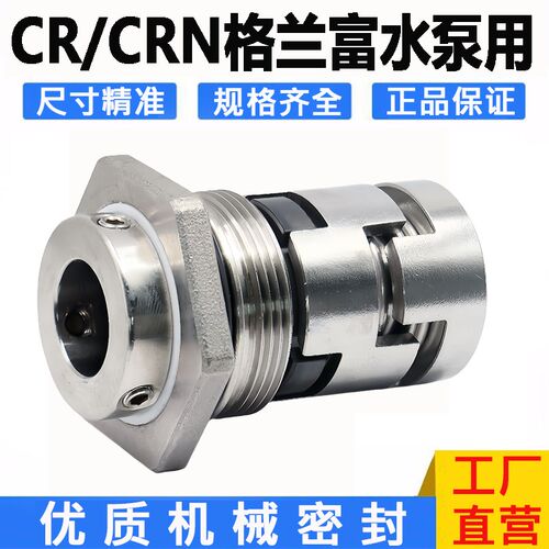 格兰富泵业机械密封CR/CRN/CRI1/3/5/10/15/20/32/45/64/90双焊接