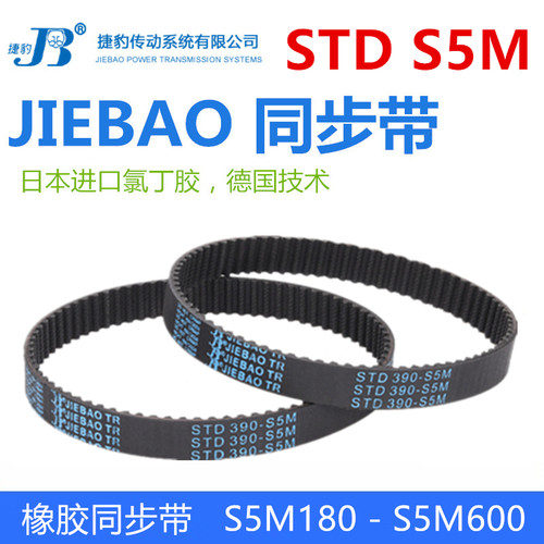 JIEBAO橡胶同步带STD 180-S5M到600-S5M传动皮S5M圆弧齿形带闭口