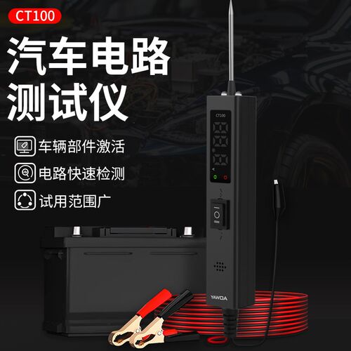 亚华汽车电路测试仪高精度正负极测试车辆部件激活小巧便携CT100