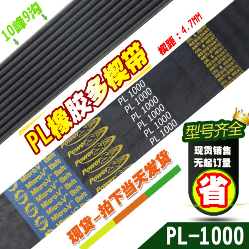 PL橡胶多楔带PL1000传动带多槽V型同步多沟带多契带工业皮带